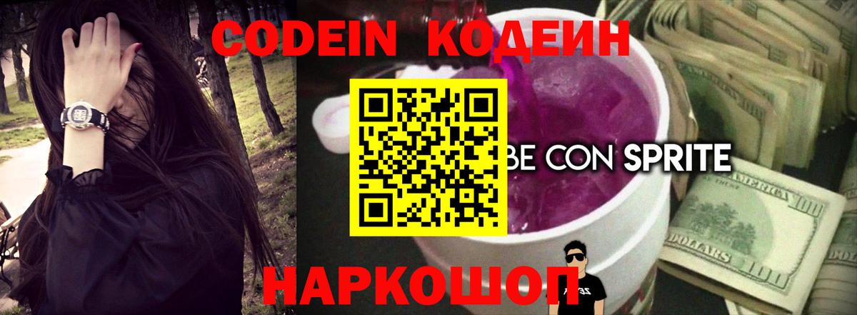 Codein Purple Drank  Кодеин Purple Drank  Вход с VPN  Новомосковск 